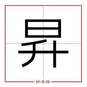 昇 五行|昇字的五行属性